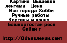 Картина  Вышевка лентами › Цена ­ 3 000 - Все города Хобби. Ручные работы » Картины и панно   . Башкортостан респ.,Сибай г.